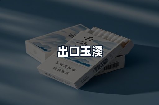 出口玉溪
