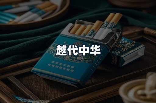 越代中华